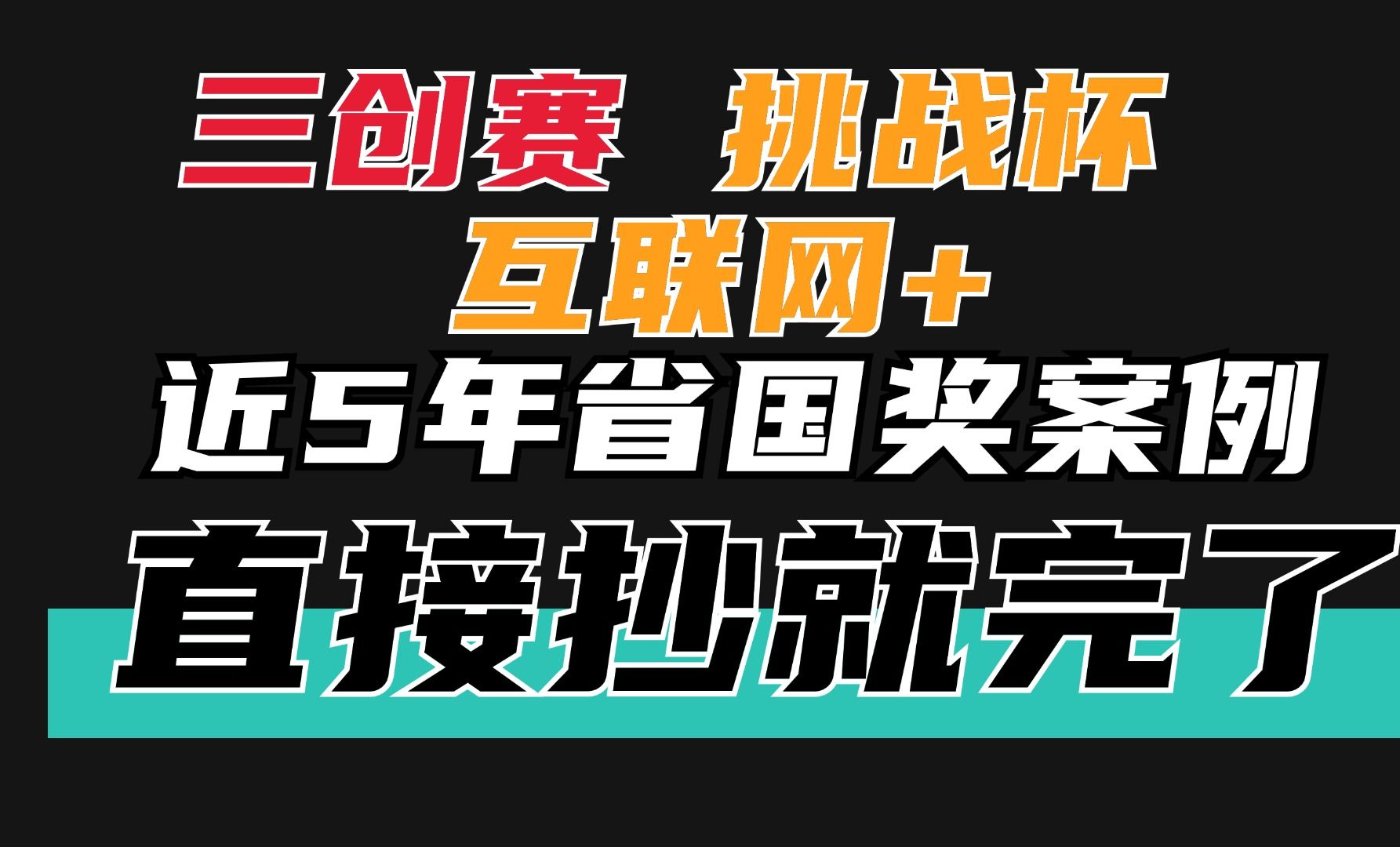 三创赛、挑战杯、互联网+创新创业大赛计划书模板、ppt、正版完整案例、财务数据自动生成模板、答辩问题总结哔哩哔哩bilibili