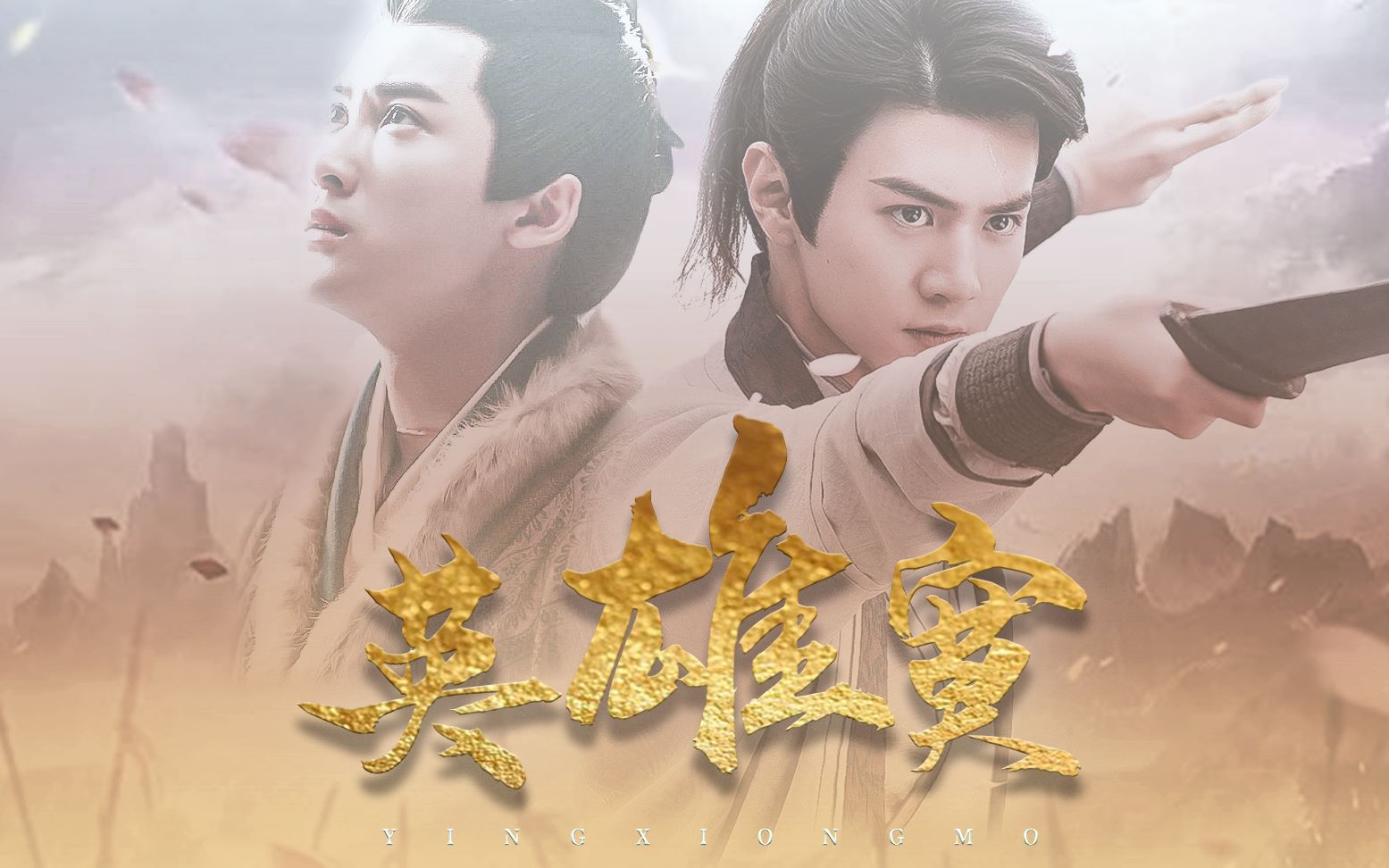 陈檀佳酿陈哲远檀健次英雄寞只为世事杀出传说