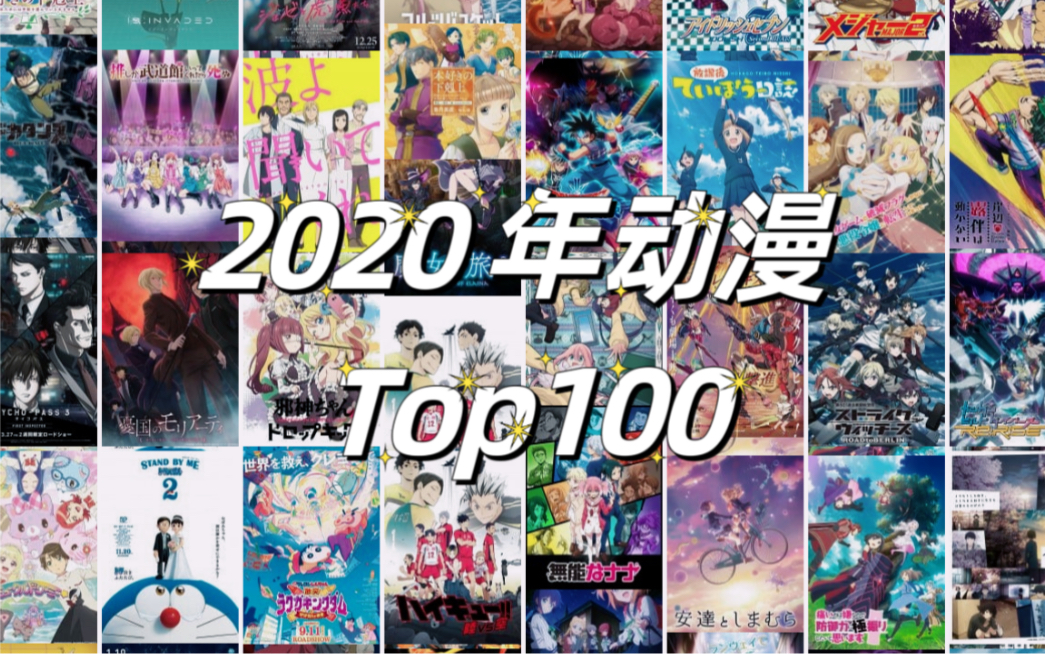 2020年 最新动漫作品人气榜TOP100哔哩哔哩bilibili