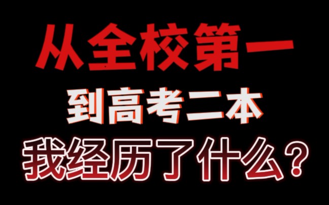 [图]我没有成为逆袭的黑马，而是从全校第一，一步步走到了高考二本【面对落差与遗憾】【自我认知】