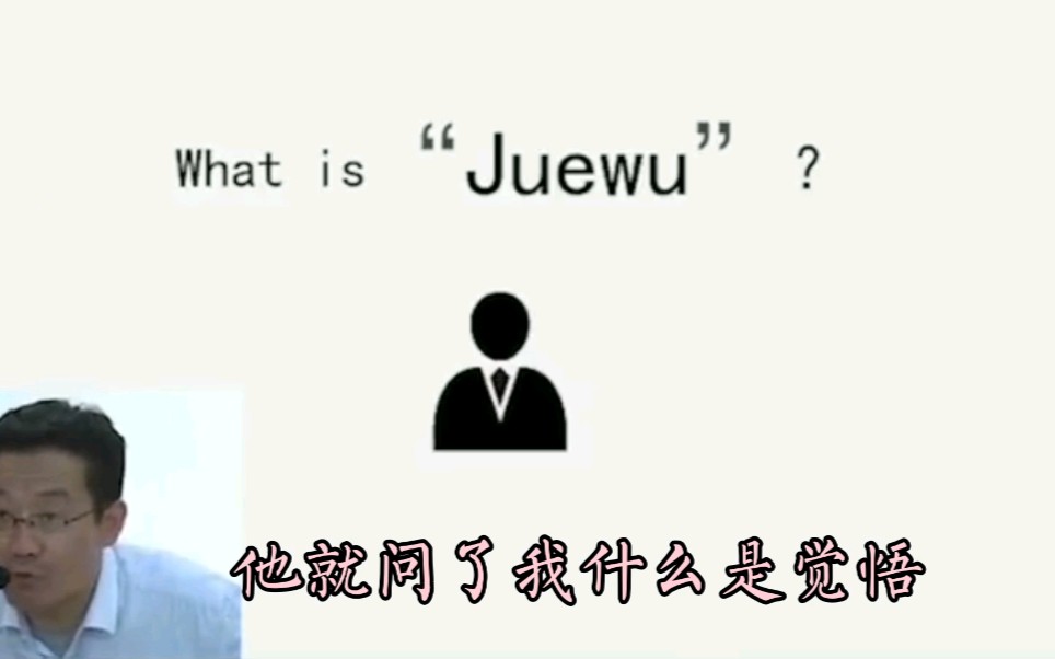 [图]“觉悟”二字，竟然无法翻译成英语，外国教授也是茫然不懂（王德峰）