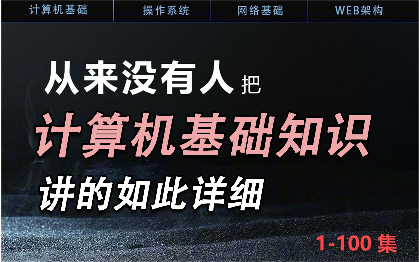 从来没有人把计算机基础讲的这么细15小时学会计算机基础 零基础学习计算机 学不会我倒立教!!!哔哩哔哩bilibili