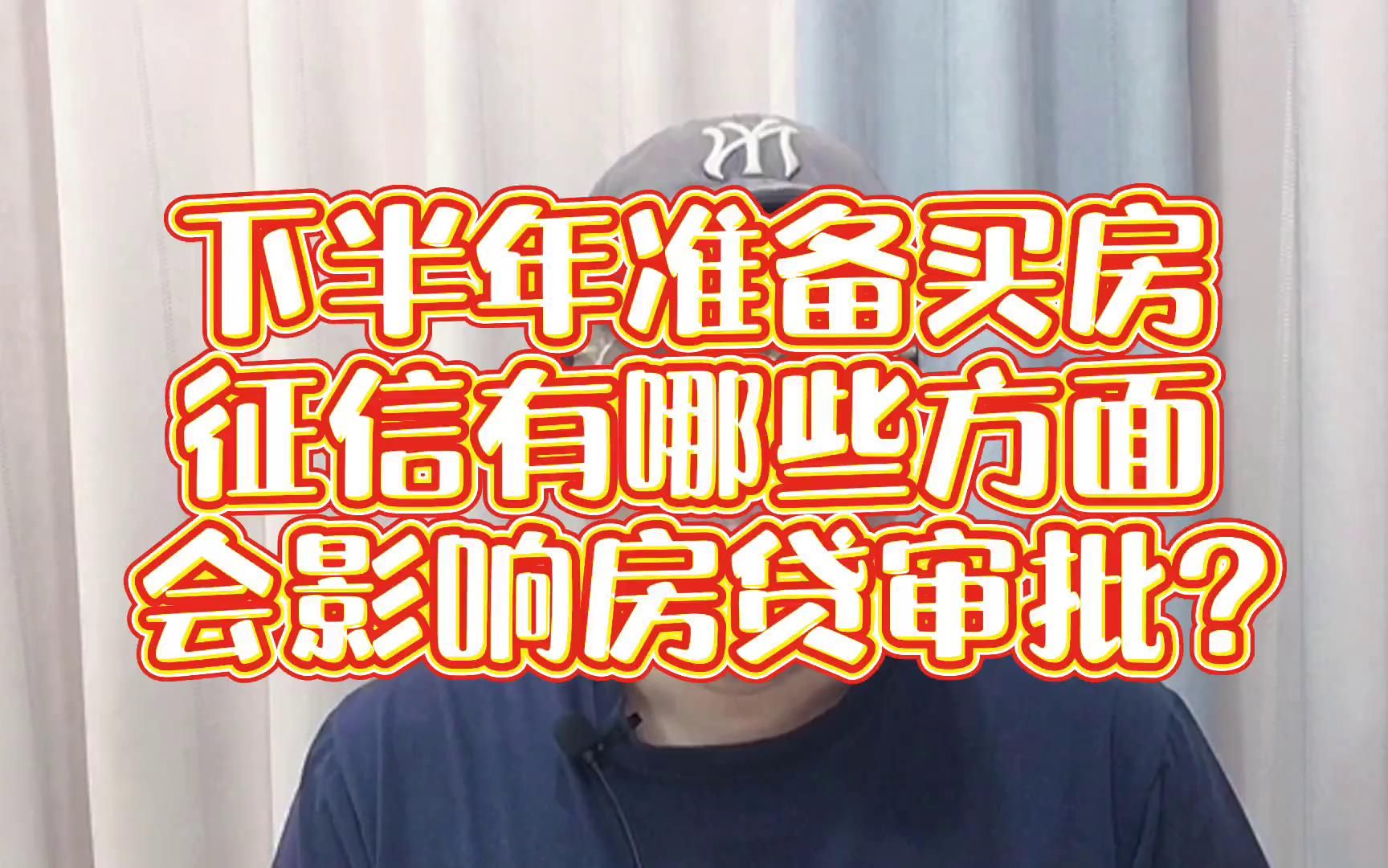 下半年准备买房,征信有哪些方面,会影响房贷审批呢?哔哩哔哩bilibili