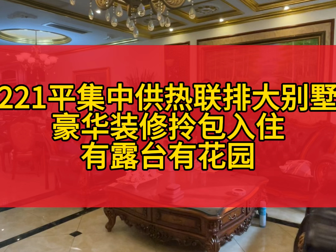 精装修拎包入住联排别墅集中供热有花园有露台哔哩哔哩bilibili