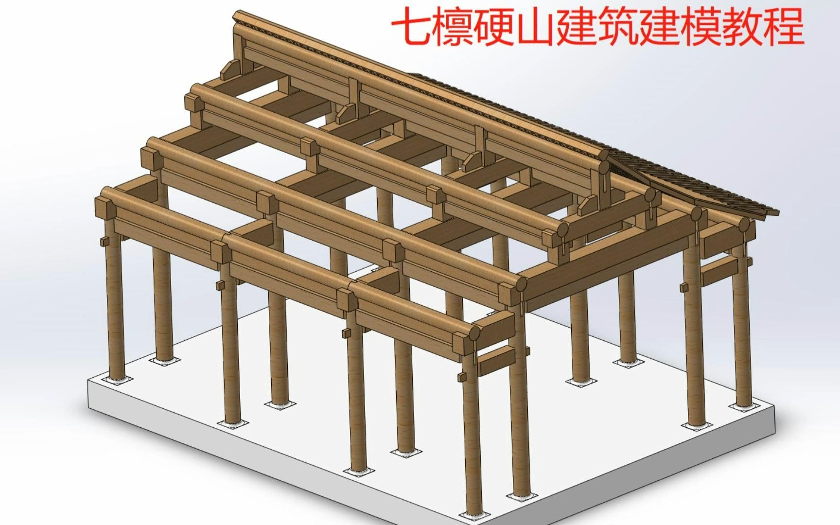 七檩硬山建筑建模课程 第8讲檩条哔哩哔哩bilibili