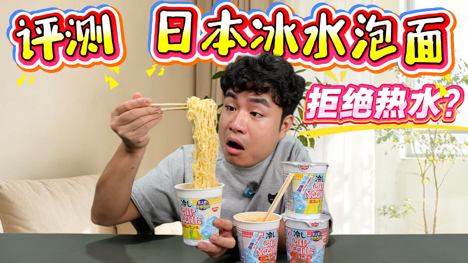 评测日本冰水泡面，号称必须用冰水泡才能好吃，味道到底怎么样？