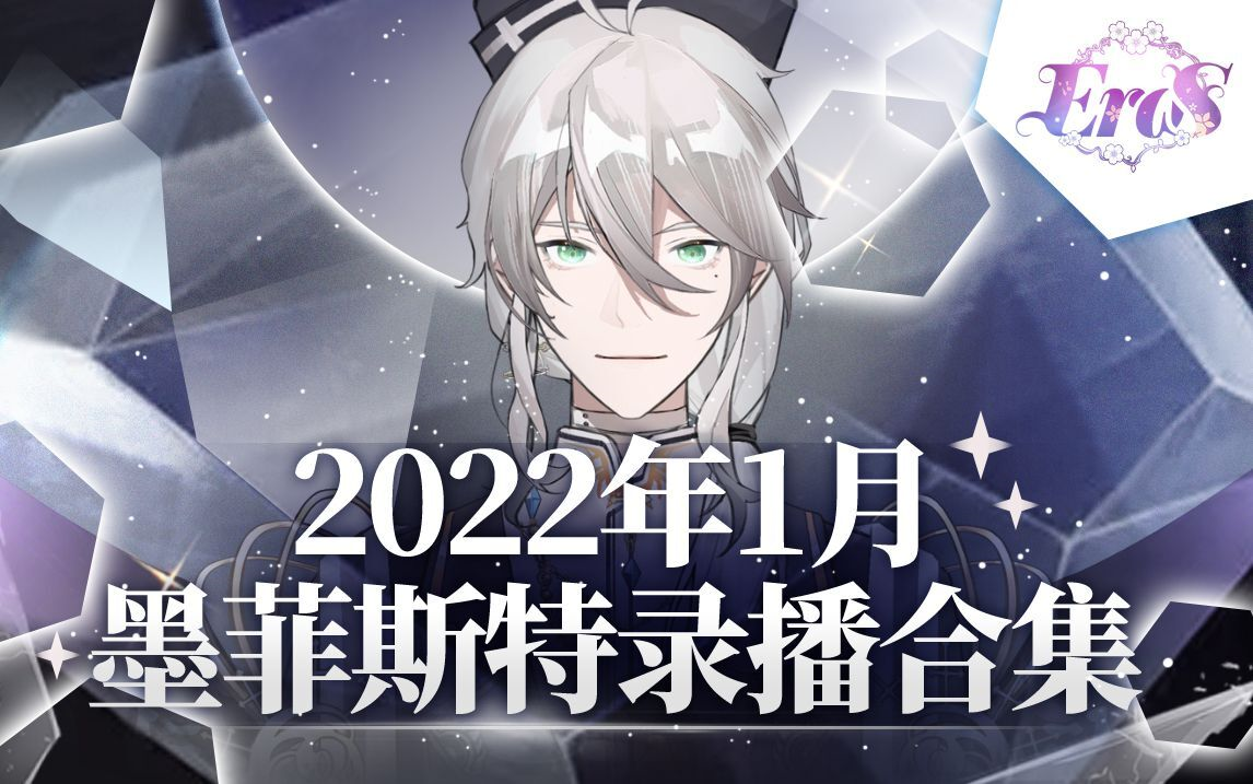 【墨菲斯特】2022年1月录播合集哔哩哔哩bilibili