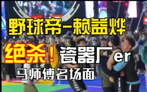 Download Video: #野球帝的大心脏赖益烨 绝杀名场面合集