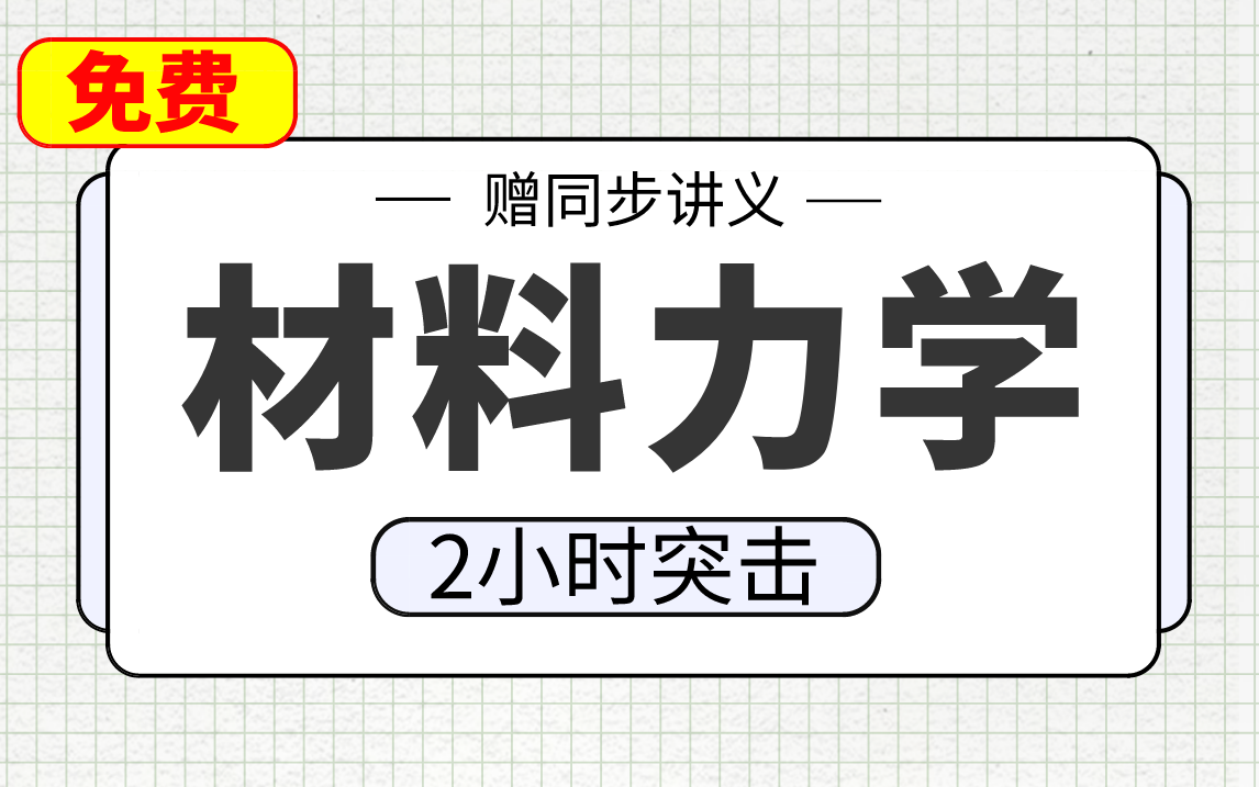 [图]【材料力学】材料力学2小时期末考试不挂科，赠资料！