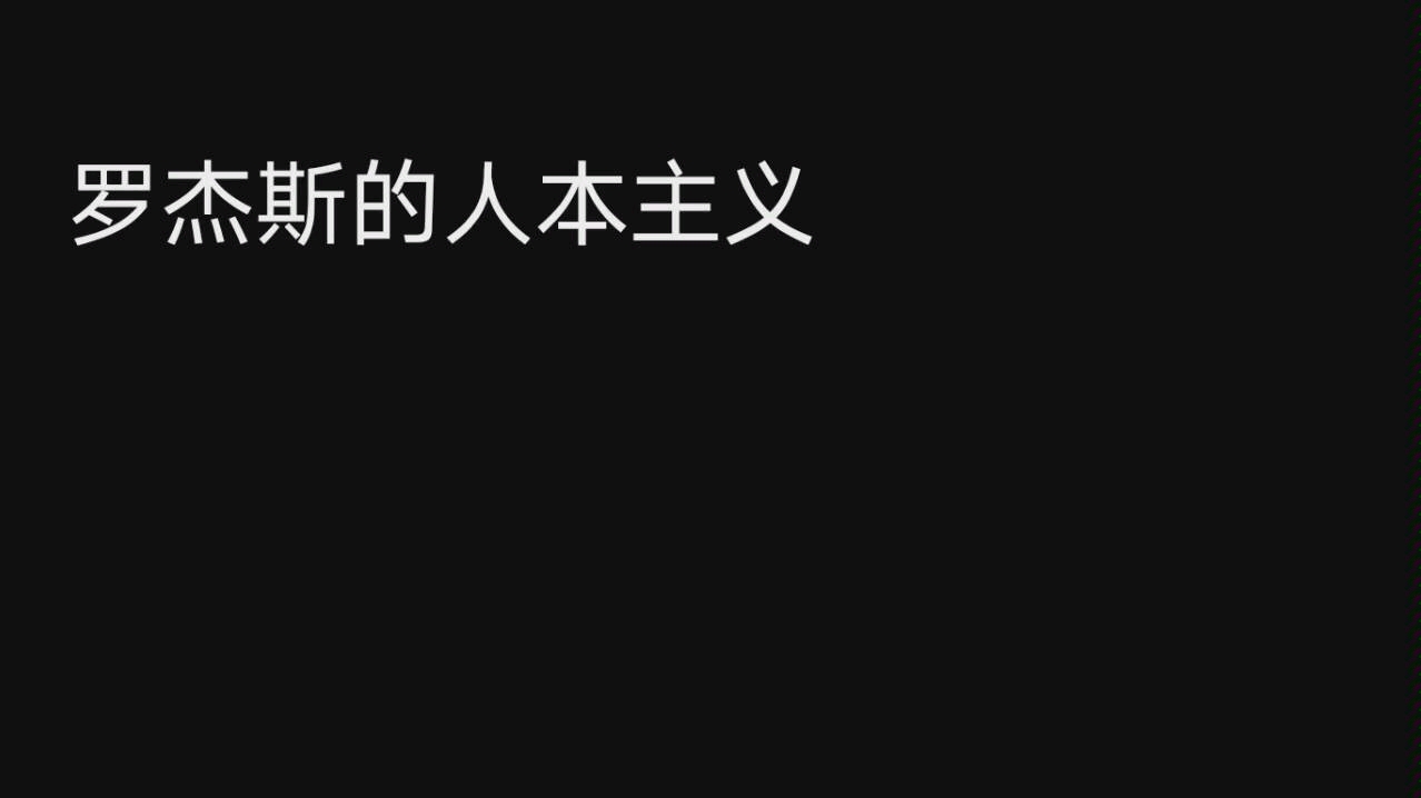 [图]【给医学生的心理学】罗杰斯的人本主义