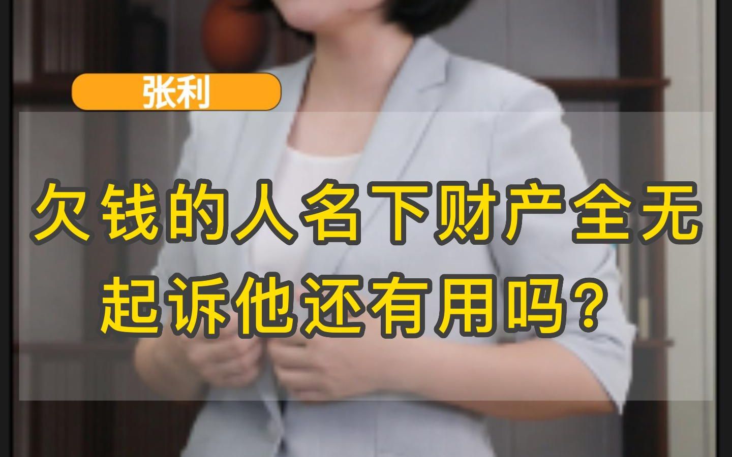 欠钱的人名下财产全无,起诉他还有用吗?哔哩哔哩bilibili