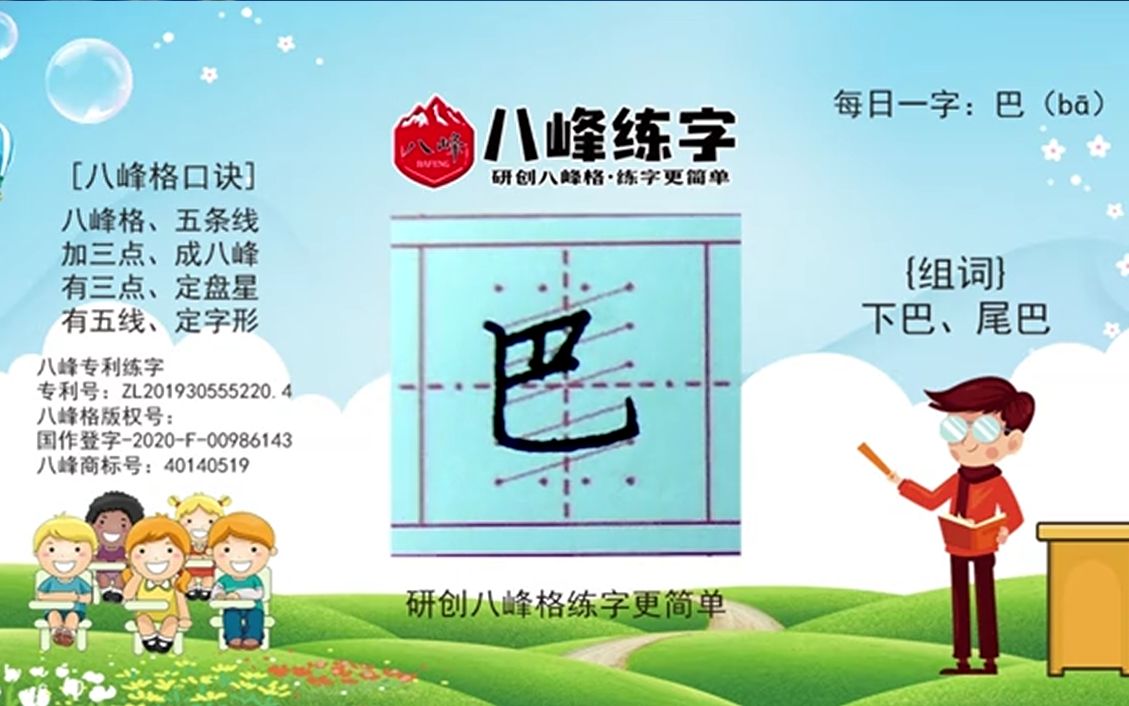 八峰练字——“巴”字书写哔哩哔哩bilibili