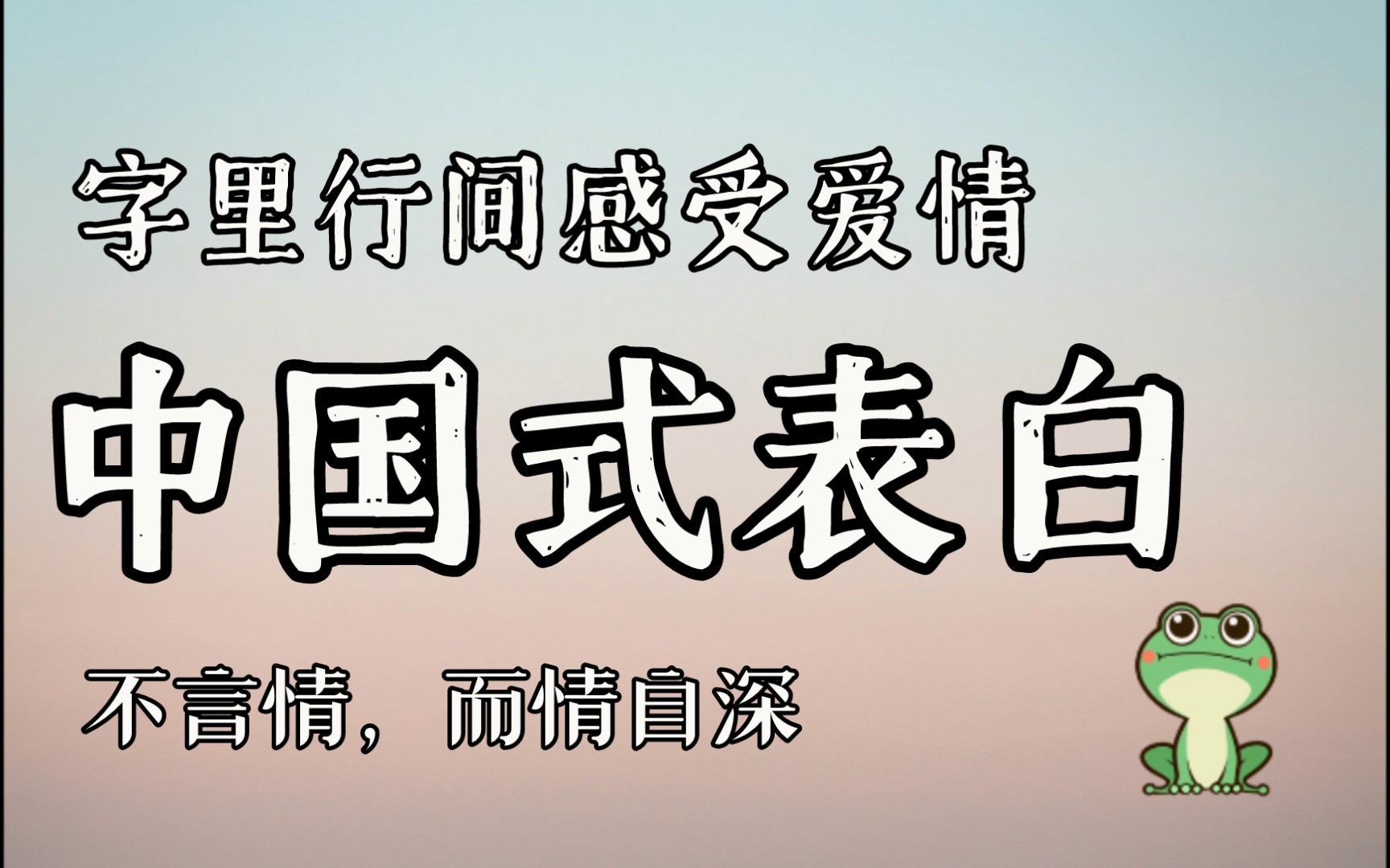 字里行间,情深且坚/无一爱字却句句含情/中国式表白/情侣文艺告白哔哩哔哩bilibili