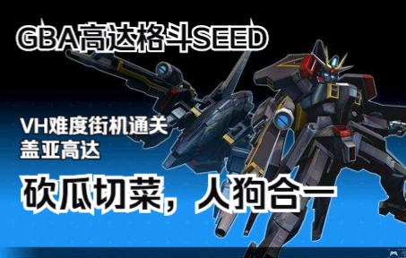 [图]GBA高达格斗SEED DESTINY全机体最高难度通关——盖亚高达篇