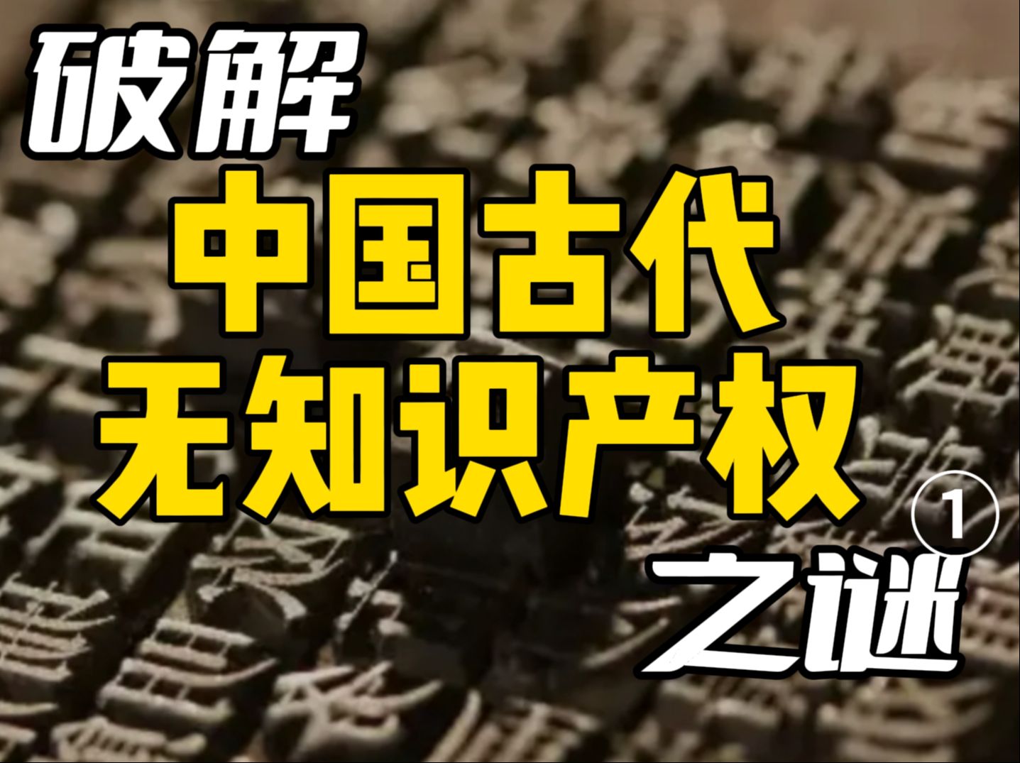 中国古代为何没有知识产权?——澄清一个东方主义认知误区哔哩哔哩bilibili