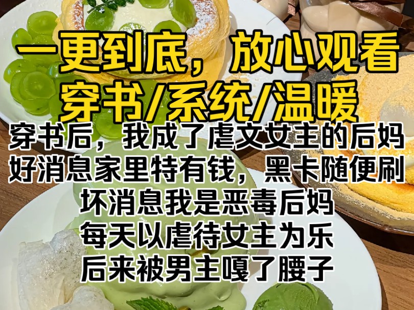 (完结文)穿书后,我成了虐文女主的后妈.好消息家里特有钱,黑卡随便刷.坏消息我是恶毒后妈,每天以虐待女主为乐,后来被男主嘎了腰子.哔哩哔...