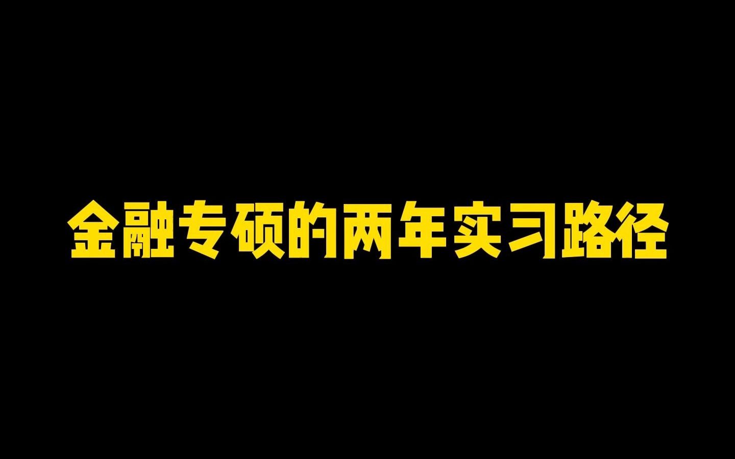 [图]实习内推|金融专硕的两年实习路径