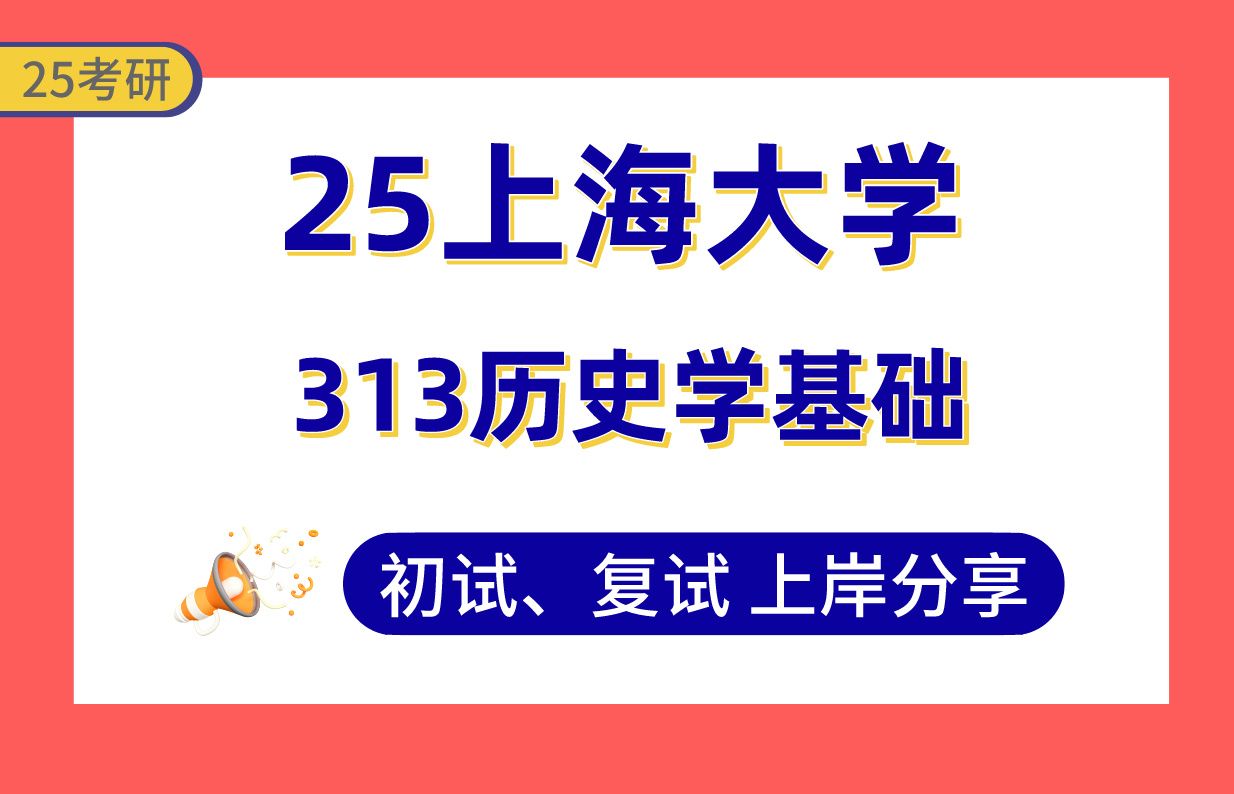 【25上海大学考研】中国史排名前5%上岸学姐初复试经验分享313历史学基础真题讲解#上海大学中国近现代史/历史文献学/专门史/中国古代史考研哔哩哔...