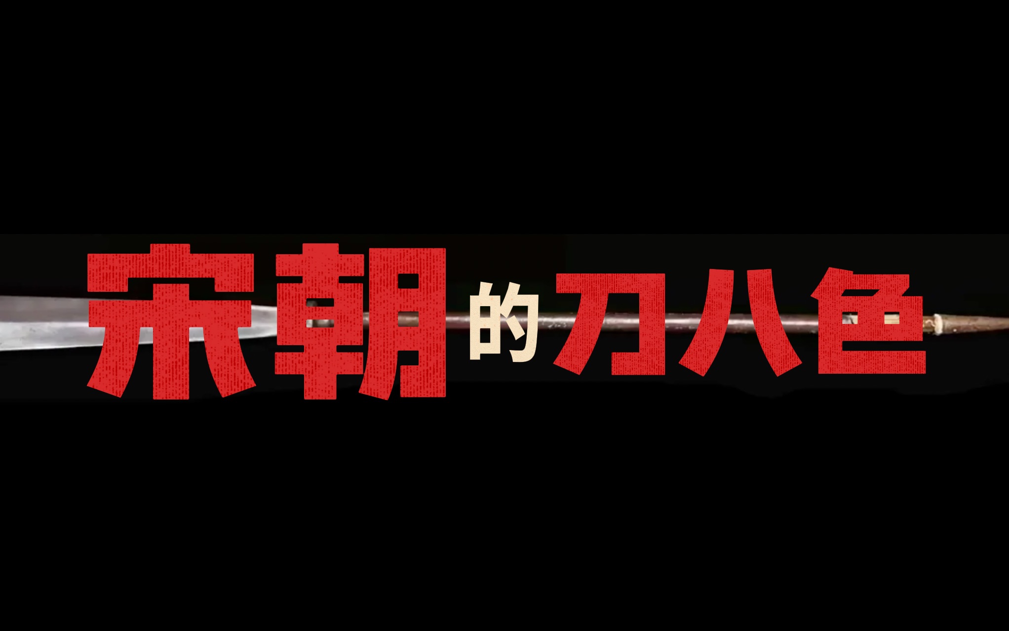 宋朝刀八色(上)本期宋手刀,棹刀,二郎显圣真君用的也是刀八色之一吗?三尖两刃刀原名棹刀?棹刀是陌刀吗哔哩哔哩bilibili