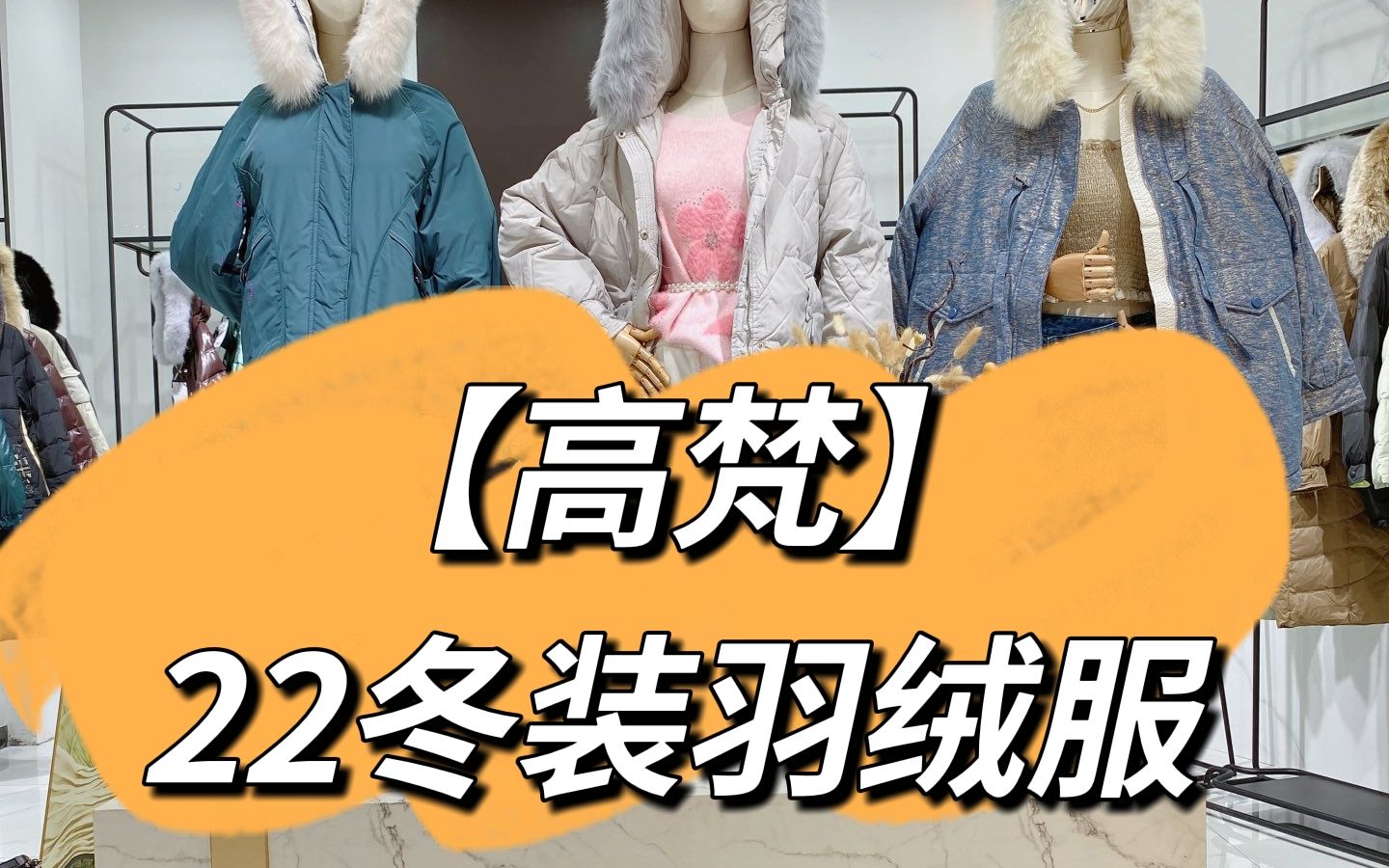 【高梵】22冬装羽绒服|讲解视频哔哩哔哩bilibili