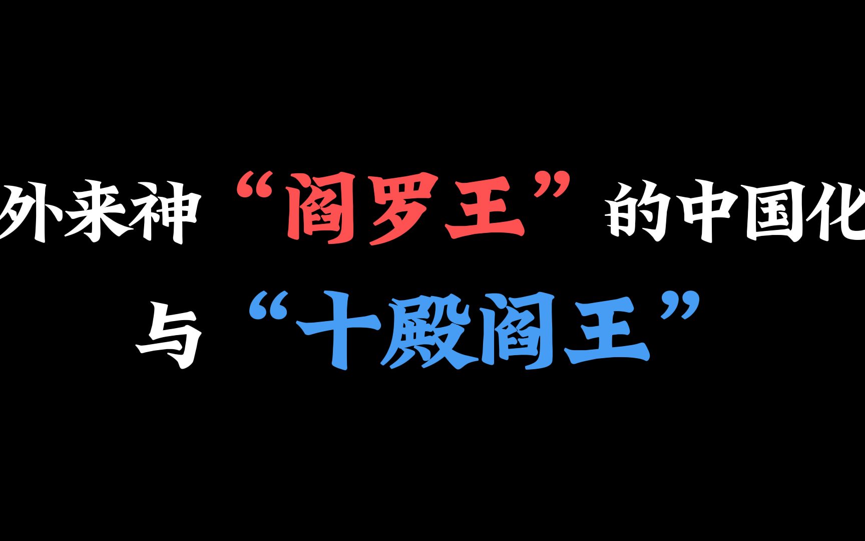 中国冥界演变史—— “阎罗王”竟然是个外国人?哔哩哔哩bilibili