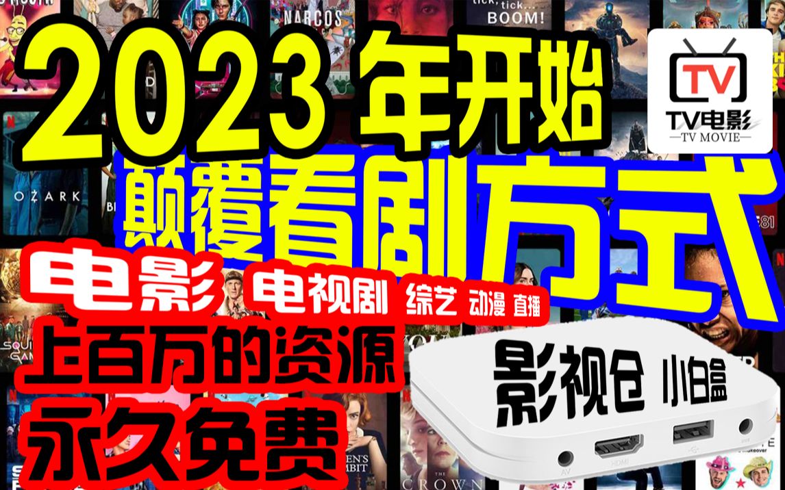 【影视仓小白盒】2023年开始颠覆追剧方式永久免费一辈子也看不完的影视剧哔哩哔哩bilibili