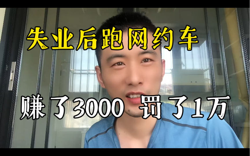 失业后跑网约车因没有营运证,被罚款1万元,灵活就业这么难吗?哔哩哔哩bilibili