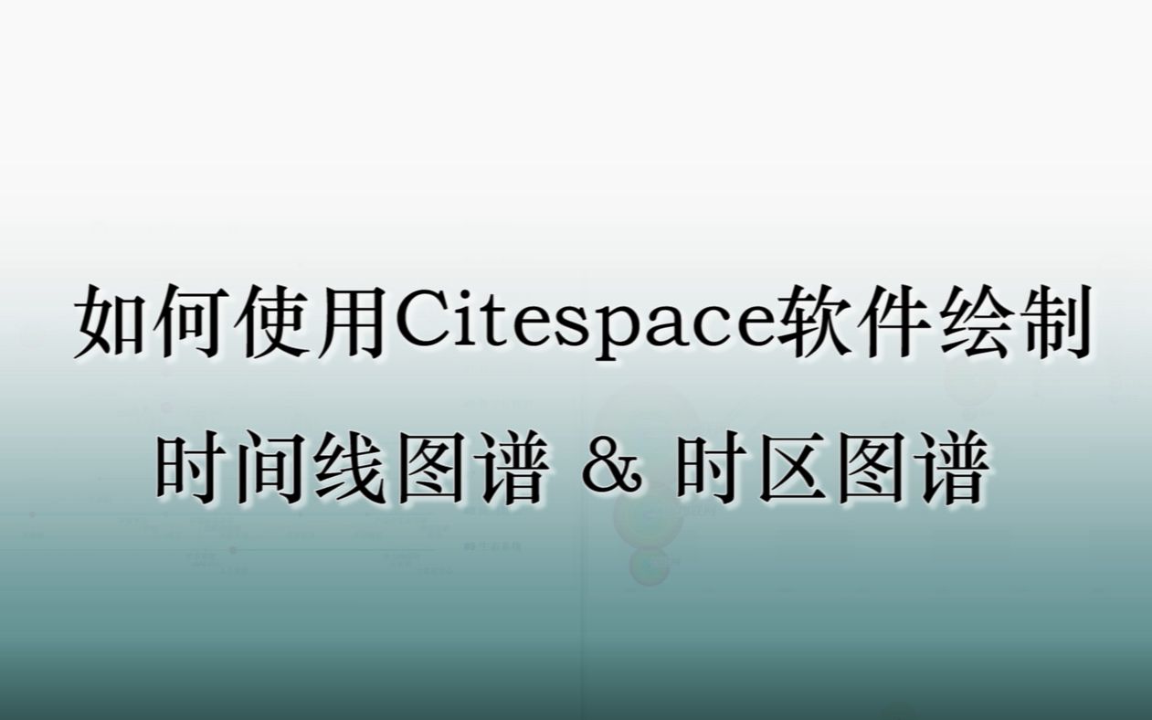 [图]【07】Citespace时间线图谱&时区图谱