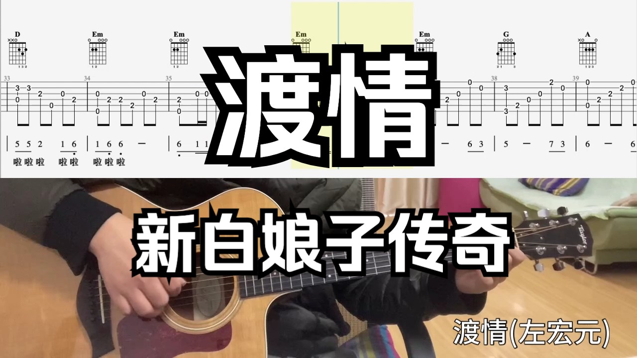 【吉他独奏慢速示范】渡情(新白娘子传奇)