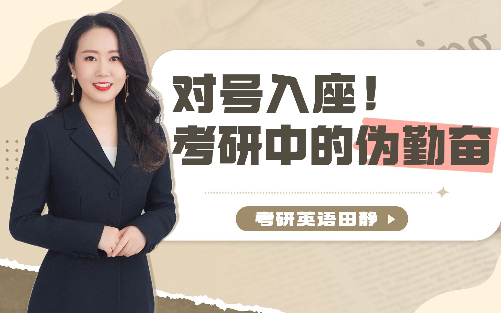 田静老师|对号入座!考研中的伪勤奋!-考研英语田静-考研英语田静-哔哩哔哩视频