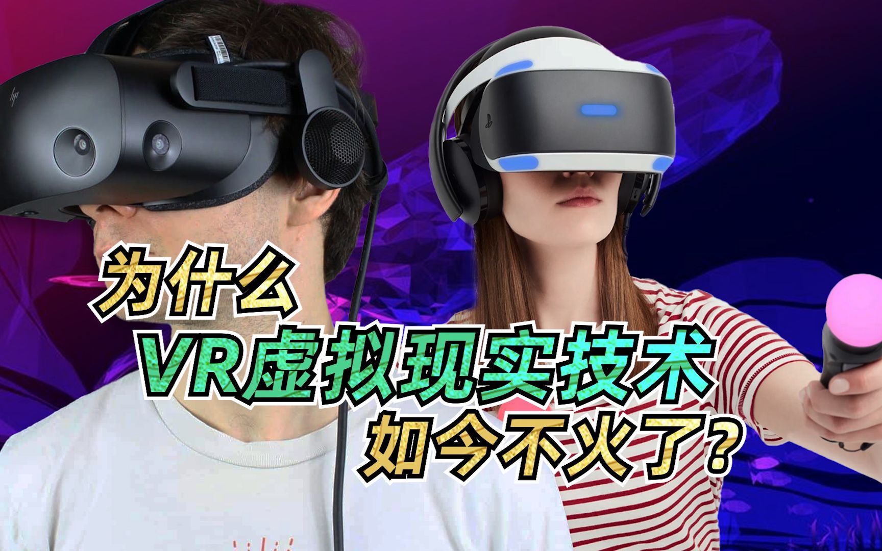 你们对VR还感兴趣吗?谈谈VR为什么不火了哔哩哔哩bilibili