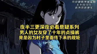 Tải video: 夜半三更深夜必看悬疑系列！男人的女友穿了十年的贞操裤，竟是因为村子里面传下来的规矩。