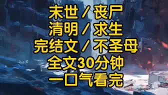 临近清明3年，提醒我口罩病毒的发小突然发来一条信息让我抓紧囤物资，不要出门而且不要出门这三个字他重复了十几次单位群里发来咬人视频的时候我正开车去房产中介付首付视