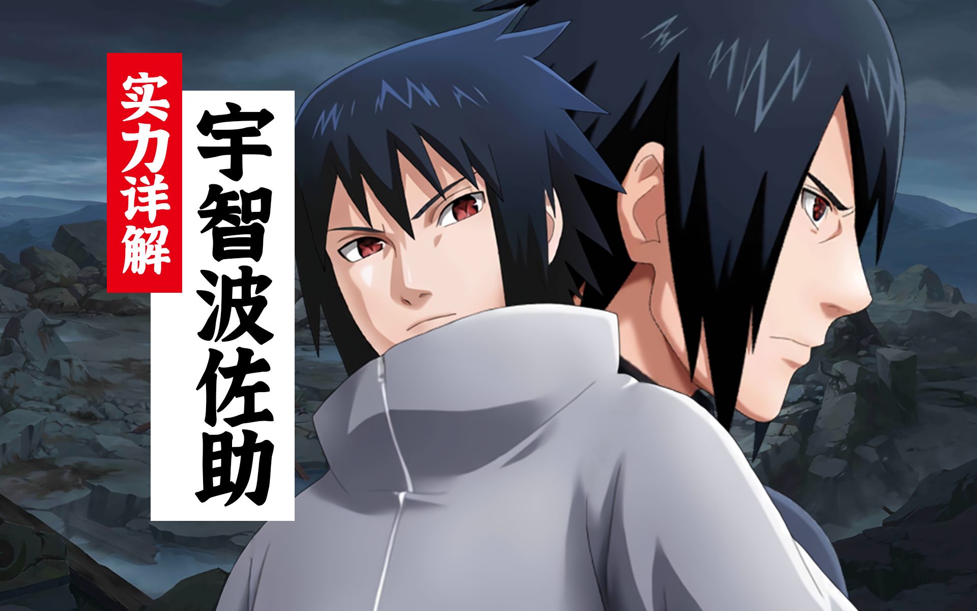 佐助忍者生涯最终实力,永恒万花筒写轮眼的上限在哪里?