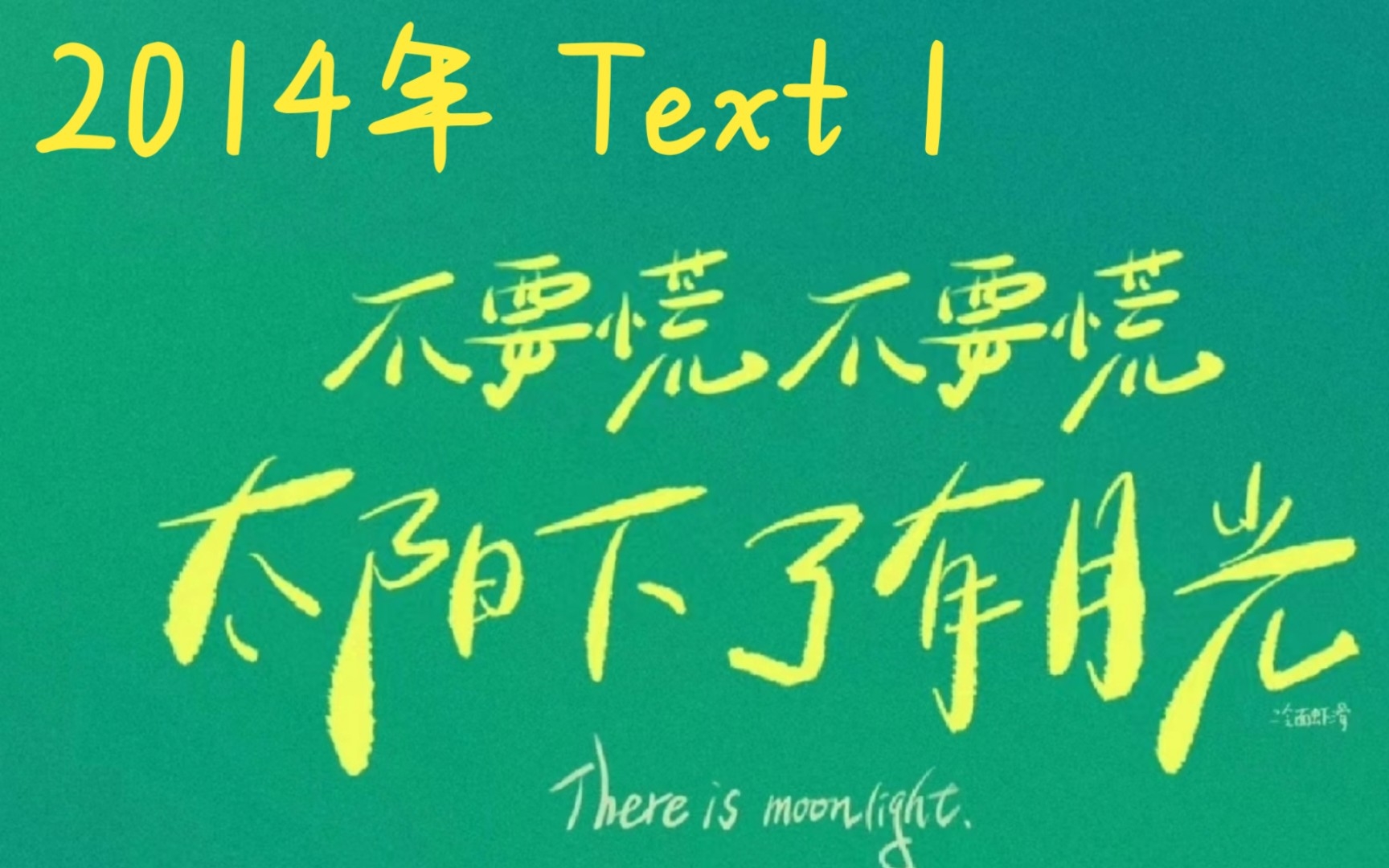 英一2014年text1考研阅读【颉斌斌老师阅读方法实践】哔哩哔哩bilibili