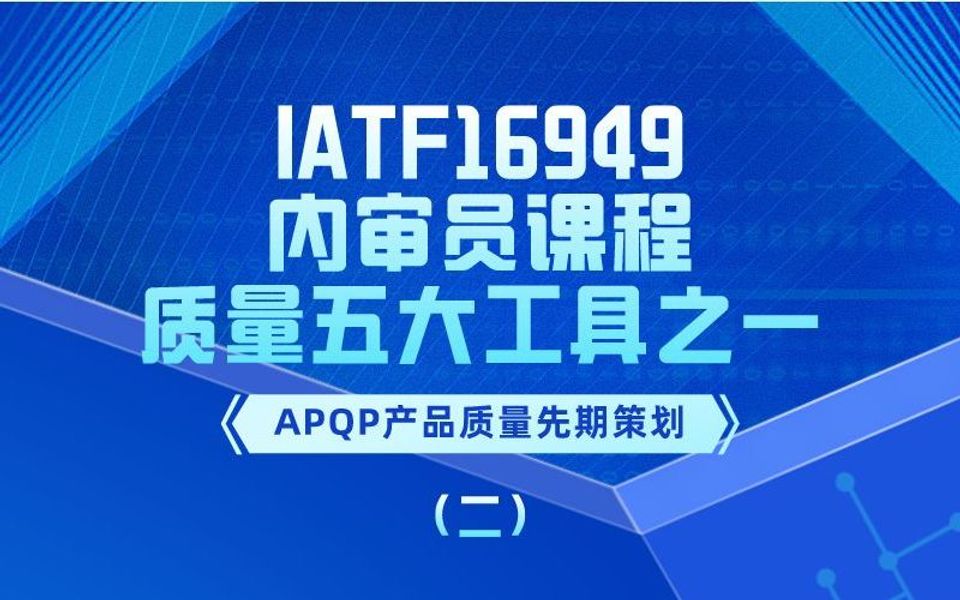 【上】16949 内审员课程质量五大工具之一(APQP产品质量先期策划)哔哩哔哩bilibili