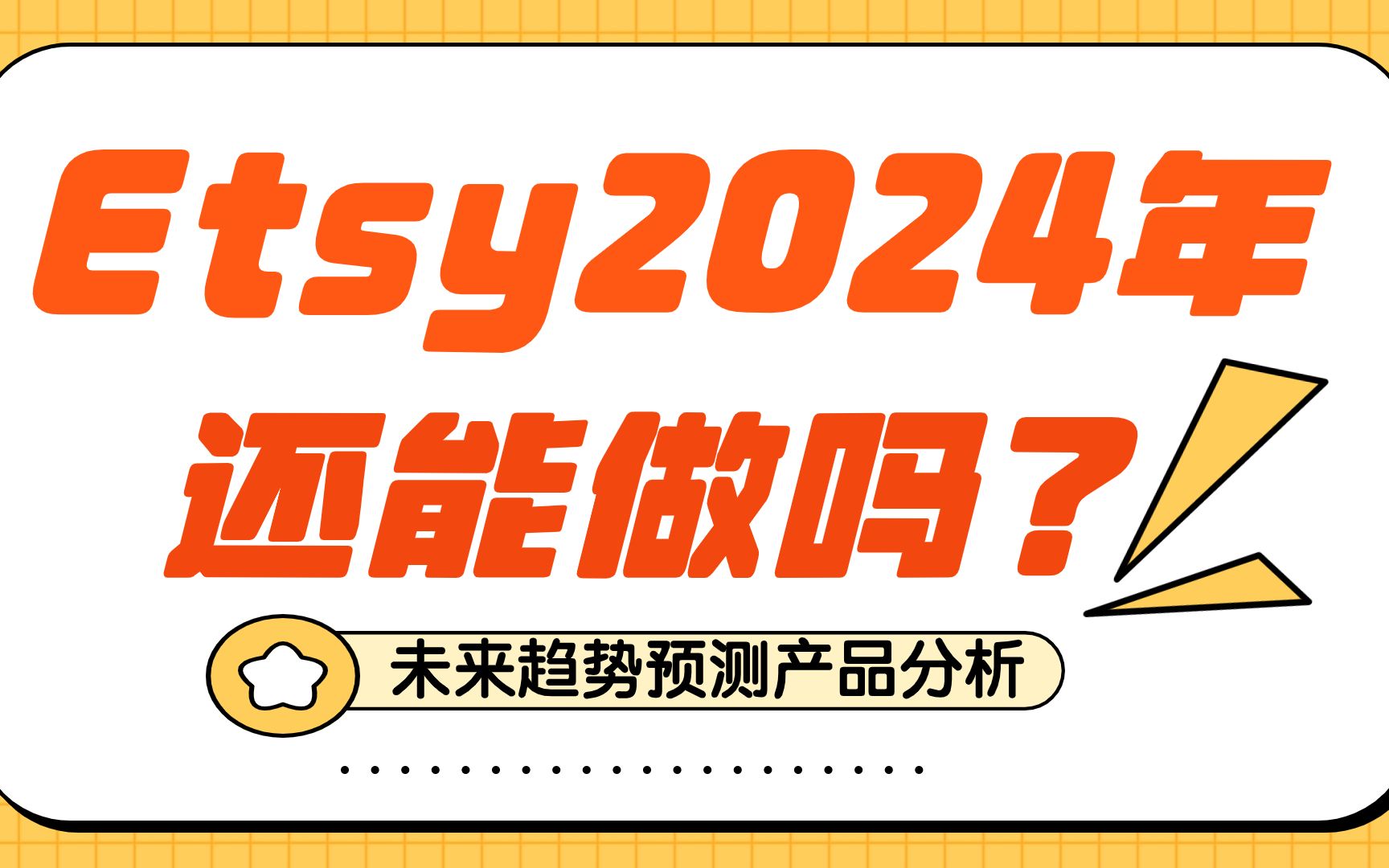 2024年Etsy还能做吗?哔哩哔哩bilibili