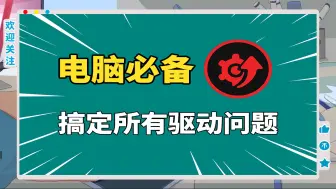 一个软件，搞定所有驱动问题！电脑必备！电脑必备！