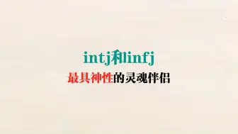 Download Video: intj和infj最具神性的灵魂伴侣组合