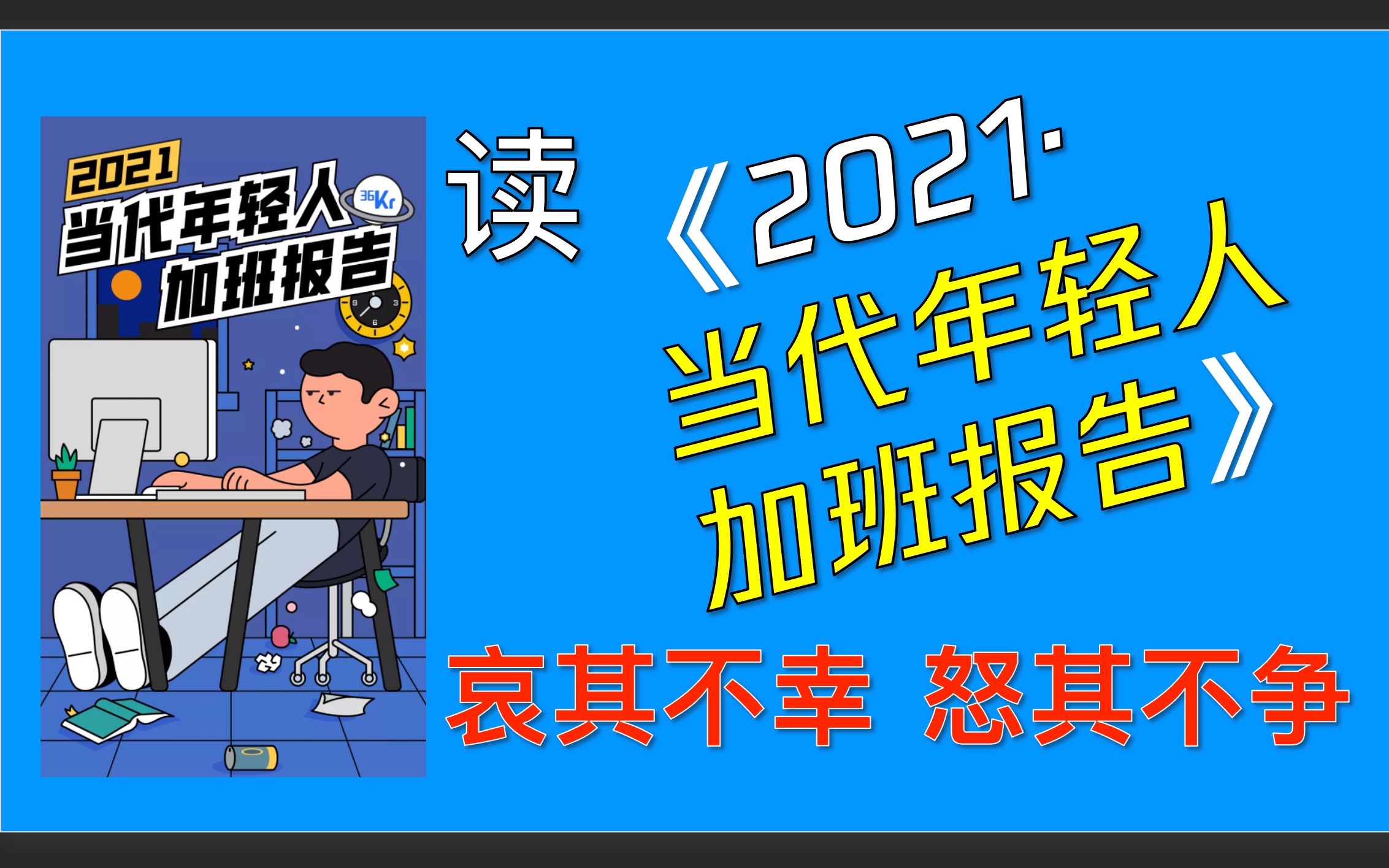 [图]为什么我们难以战胜内卷——读《当代年轻人加班报告》