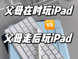 下载视频: 《父母在时玩iPad》🆚 《父母走后玩iPad》