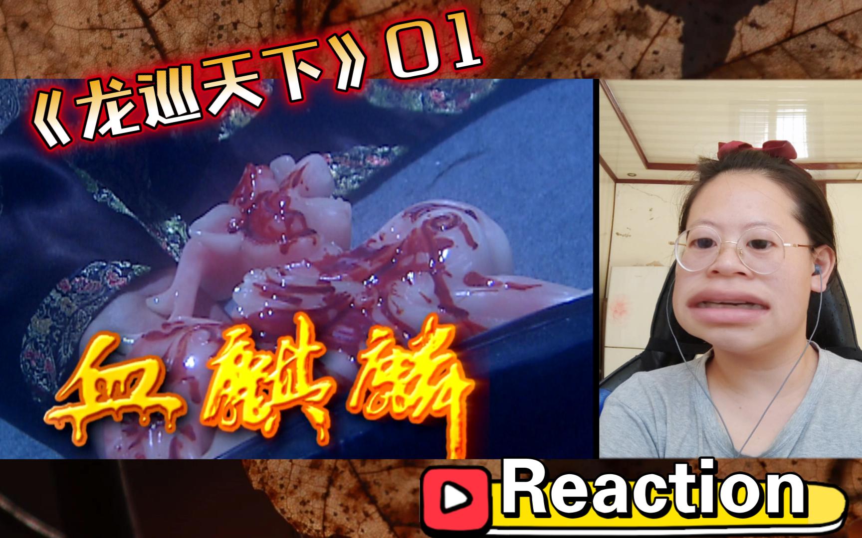 【龙巡天下01 | Reaction】何耀祖你到这儿还是爱而不得啊哔哩哔哩bilibili