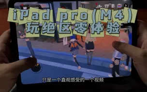 Download Video: 绝区零在M4芯片iPad pro下的体验展示