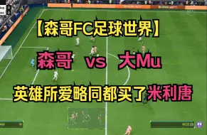 Download Video: 【森哥FC足球世界】森哥  vs  大Mu！英雄所爱略同都买了米利唐！