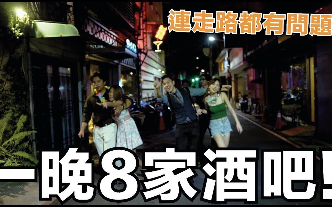 [图]一晚跑8家台北酒吧！年度最狂跑吧紀錄｜Bar Surfing｜Stupid Bar