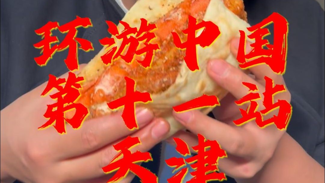 没有一个人可以饿着出天津