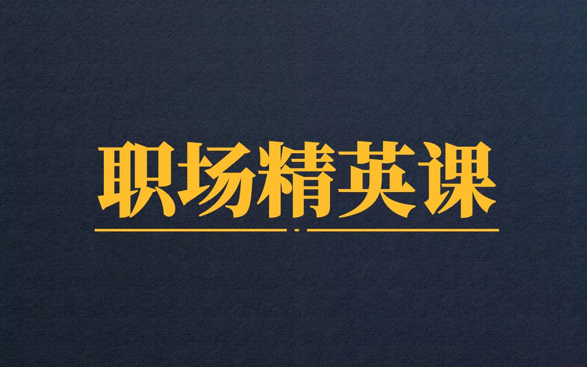 [图]职场精英课，教你如何向领导汇报工作，12堂课成就职场精英【完结】