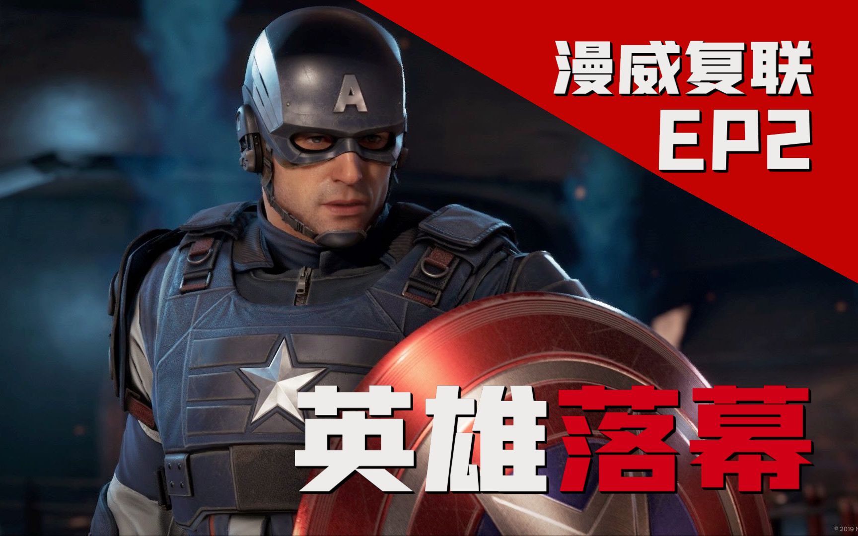 【菊长】漫威复仇者联盟 ep2 英雄落幕
