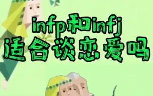 下载视频: infp和infj适合谈恋爱吗？