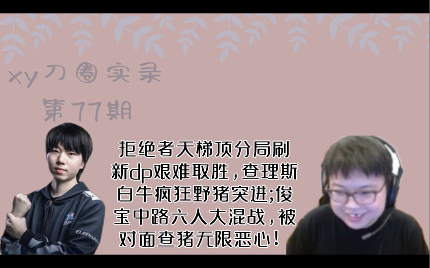 拒绝者天梯顶分局刷新dp艰难取胜,查理斯白牛疯狂猪突猛进;俊宝中路六人大混战,被对面查猪无限恶心!俊宝游离在网络之外,完全不懂森哥梗【xy刀圈...